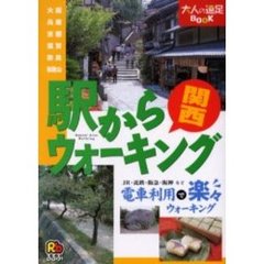 駅からウォーキング関西