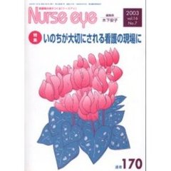 Ｎｕｒｓｅ　ｅｙｅ　看護職自身がつくる「ナースアイ」　Ｖｏｌ．１６Ｎｏ．７　特集・いのちが大切にされる看護の現場に