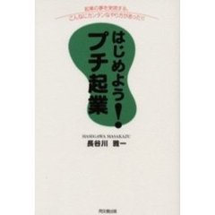 はじめよう！プチ起業