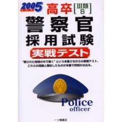 高卒〈３類・Ｂ〉警察官採用試験実戦テスト　２００５年度版