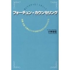 フォーチュン★カウンセリング　あしたはきっと！うまくいく　恋愛・お金・仕事などツキを呼び込む６つのアドバイス