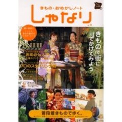 きもの・おめかしノートしゃなり　２００３ふゆ　きもので街にでかけてみよう　付：きもの着付けマスターシート（１枚）