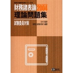 財務諸表論理論問題集試験委員対策　２００４