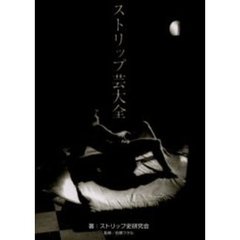 ストリップ芸大全