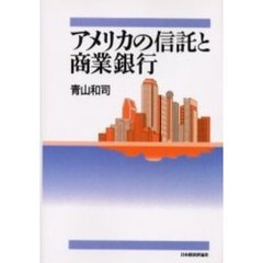 アメリカの信託と商業銀行　オンデマンド版