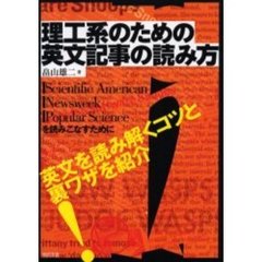 理工系のための英文記事の読み方