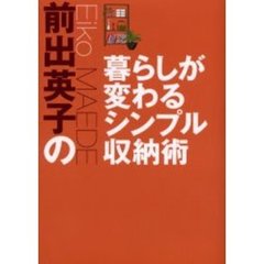 前出英子の暮らしが変わるシンプル収納術