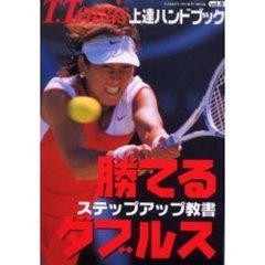 Ｔ．Ｔｅｎｎｉｓ上達ハンドブック　Ｖｏｌ．８　勝てるダブルス　ステップアップ教書