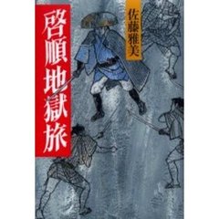 啓順地獄旅