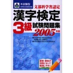 本試験型漢字検定〈３級〉試験問題集　２００５年版