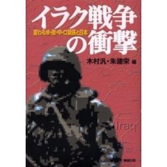 イラク戦争の衝撃　変わる米・欧・中・ロ関係と日本