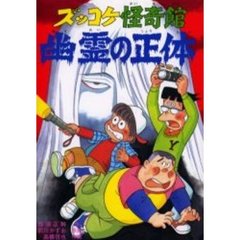 ズッコケ怪奇館幽霊の正体