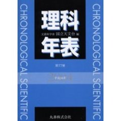 理科年表　平成１６年版　ポケット版
