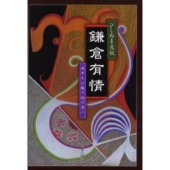 鎌倉有情　女どもは駆け込み寺へ