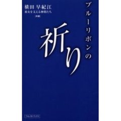 ブルーリボンの祈り