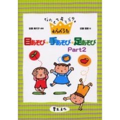 目あそび・手あそび・足あそび　なにしてあそぶ？わらべうた　Ｐａｒｔ２