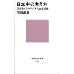 日本史の考え方　河合塾イシカワの東大合格講座！