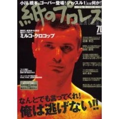 紙のプロレスＲＡＤＩＣＡＬ　　７０