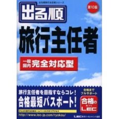 出る順旅行主任者一般／国内完全対応型　第１０版