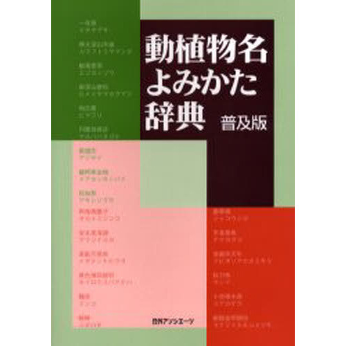 動植物名よみかた辞典 普及版 通販｜セブンネットショッピング