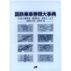 国鉄乗車券類大事典　１１５年の乗車券・運賃料金・旅客サービス
