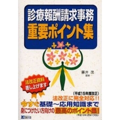 診療報酬請求事務　重要ポイント集　改２