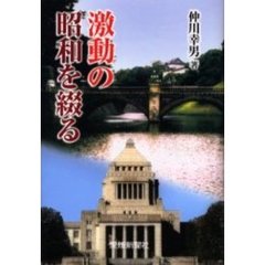 激動の昭和を綴る