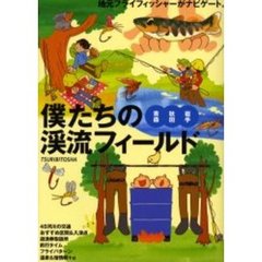 僕たちの渓流フィールド　青森・秋田・岩手　地元フライフィッシャーがナビゲート。