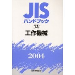 ＪＩＳハンドブック　工作機械　２００４