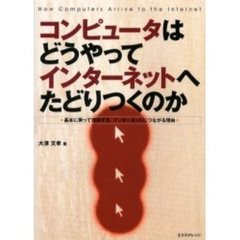 コンピュータはどうやってインターネットへたどりつくのか　基本に戻って理解する、インターネットにつながる理由