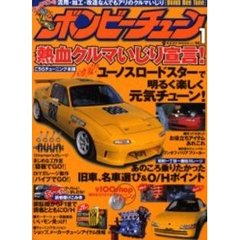 ボンビーチューン　Ｖｏｌ．１　熱血クルマいじり宣言！