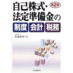 自己株式・法定準備金の制度・会計・税務　第２版