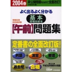 よく出るよく分かる基本情報技術者〈午前〉問題集　情報処理技術者試験　２００４春