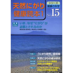 天然にがり健康読本　１