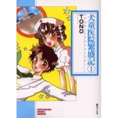 犬童医院繁盛記　１