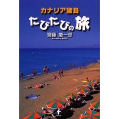 カナリア諸島たびたびの旅