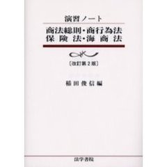商法総則・商行為法・保険法・海商法　改訂第２版
