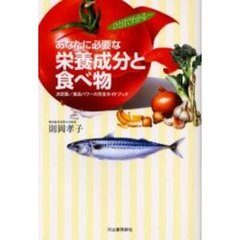 あなたに必要な栄養成分と食べ物　ひと目でわかる　決定版／食品パワーの完全ガイドブック