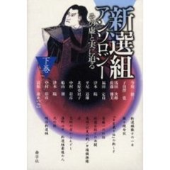 新選組アンソロジー　その虚と実に迫る　下巻　名作短篇選集