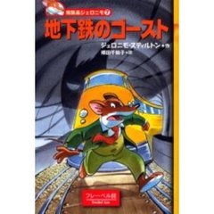 地下鉄のゴースト