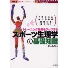 スポーツ生理学の基礎知識　トレーニング効果をアップする　パフォーマンス向上のための６６のエッセンス　メカニズムがわかれば実戦にも役立つ！
