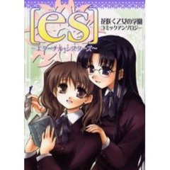 ［ｅｓ］～エターナル・シスターズ～　花咲