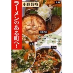 ラーメンのある町へ！
