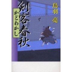剣客春秋　かどわかし