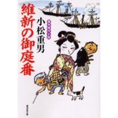 維新の御庭番
