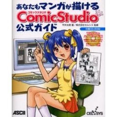 あなたもマンガが描けるＣｏｍｉｃＳｔｕｄｉｏ公式ガイド