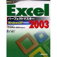 Ｅｘｃｅｌ２００３パーフェクトマスター　Ｏｆｆｉｃｅ　２００３完全対応版