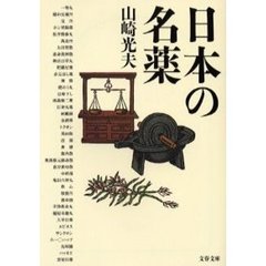 日本の名薬
