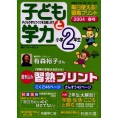 子どもと学力小学２年生　２００４年春号　１学期の学習はおまかせ！