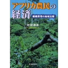 アフリカ農民の経済　組織原理の地域比較